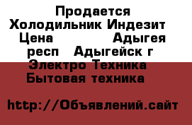 Продается Холодильник Индезит › Цена ­ 20 000 - Адыгея респ., Адыгейск г. Электро-Техника » Бытовая техника   